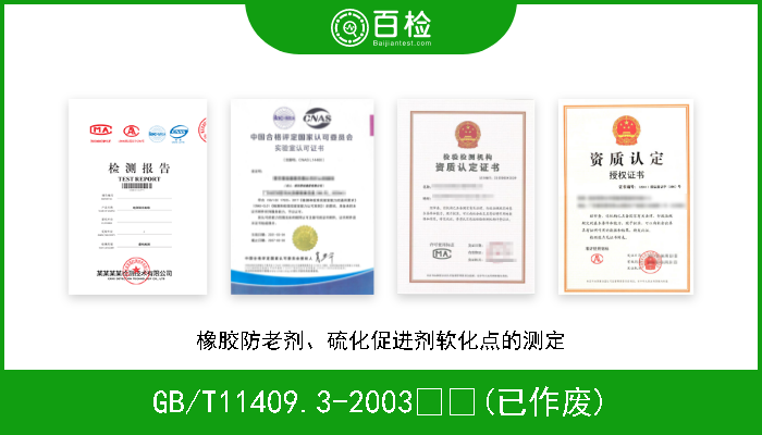 GB/T11409.3-2003  (已作废) 橡胶防老剂、硫化促进剂软化点的测定 